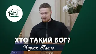 Хто такий Бог? | Проповідь | Чурюк Павло