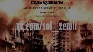 Соль Земли - День, когда вскипят океаны