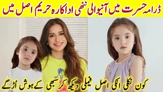 Hasrat Episode 31 Child Actress Hareem Real Name Family |Hasrat Episode 32 |#HoorainLykaAliBiography