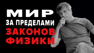 За гранью объектов и пространства | Мир вне законов физики