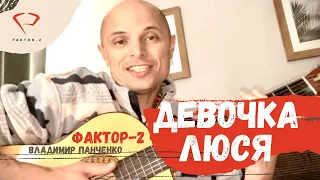 Девочка Люся под гитару Faktor-2 (Владимир Панченко)