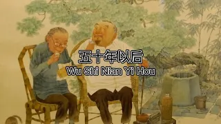 五十年以后 Wu Shi Nian Yi Hou