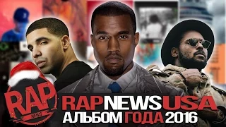 TOP 20 альбомов года #RapNews USA: Spin-off 2 Drake, Schoolboy Q, Kanye West