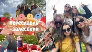 Даша, мы едем в Переславль-Залесский.