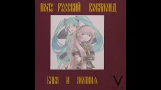 Semi-Russian Vocaloids(Miku Hatsune and Megurine Luka)-Бака и Молния(Король и шут-Дурак и Молния)