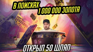 СЛИЛ 50 ШЛЯП РАДИ 1 000 000 ЗОЛОТА Tanks Blitz