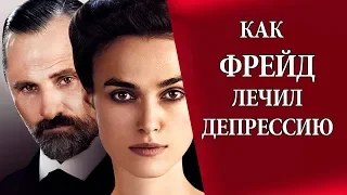 Депрессия: симптомы и лечение. 2 лекция. Зигмунд Фрейд