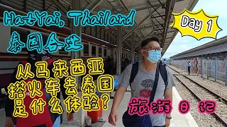 马泰火车之旅 - 合艾之穷游泰好玩 Hatyai,Thailand 旅游日记 EP01