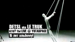 Detsl aka Le Truk: 15 лет дебютному альбому «Кто? Ты» @ Yota Space Club 2k15