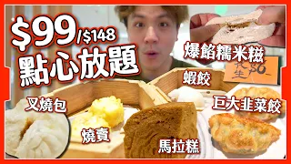 【荃灣必買】$99點心放題🥟｜升級36款任食＋鮑魚抵唔抵？｜$6爆餡糯米糍｜