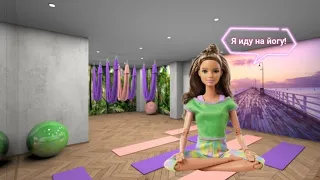 Клуб йоги или как Барби на йогу ходили.🧘🏼‍♀️🧘🏽‍♀️🧘‍♀️ 18 серия.