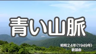 青い山脈　映画主題歌　懐かしい歌