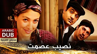 نصيب عصمت - أفلام تركية مدبلجة للعربية