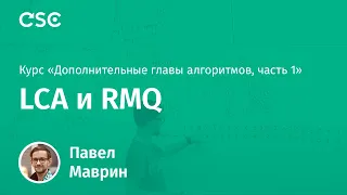 4. LCA и RMQ