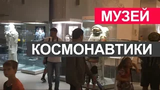 Музей космонавтики в Москве. Июль 2017