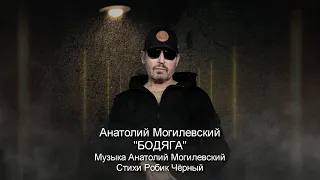 Анатолий Могилевский New ''БОДЯГА''