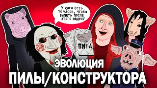 Эволюция ПИЛЫ (Антагонистов) - Анимация - Русский Дубляж