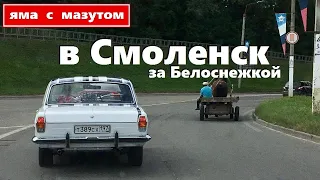 Путешествие в Смоленск за Белоснежкой