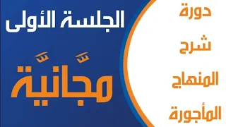 #مجَّاناً_الجلسة_الأولى - دورة شرح منهاج اللُّغة العربيَّة - شاهد صندوق الوصف ⬇️