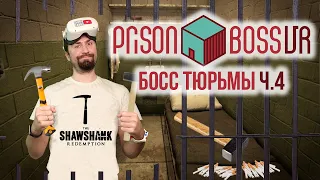 Я СМОГ СБЕЖАТЬ ИЗ ТЮРЬМЫ! Prison Boss VR / Часть 4 /