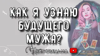 ❤️ Как я узнаю будущего мужа? ❤️ Таро онлайн расклад 💘