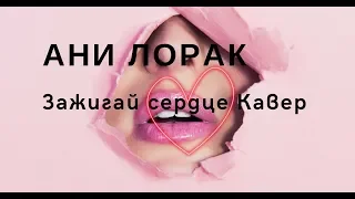 Cover Ани Лорак - зажигай сердце The Voise