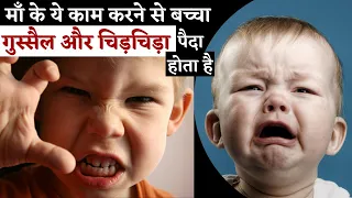 माँ के ये काम करने से बच्चा गुस्सैल और चिड़चिड़ा पैदा होता है । Important Tips for Baby Care in Womb.