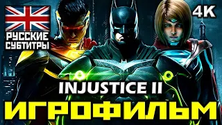 [18+] ✪ INJUSTICE 2 [ИГРОФИЛЬМ] Все Катсцены + Все Диалоги [PC|4K|60FPS]