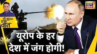 Sau Baat Ki Ek Baat : Putin ने 24 February को दी Europe को बड़ी चेतावनी ! Ukraine War | News18