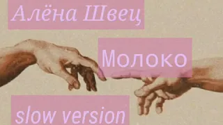 Алёна Швец - Молоко (slow version)