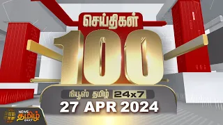 Today Fast 100 - 27 April 2024 | இன்றைய 100 முக்கியச் செய்திகள் | Night News | NewsTamil24x7