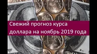 Прогноз курса доллара на ноябрь 2019 года. Мнения экспертов