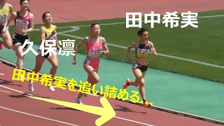 （衝撃のラスト‼︎）高2久保凛が田中希実を追い詰める！グランプリ女子800m決勝  金栗記念陸上2024