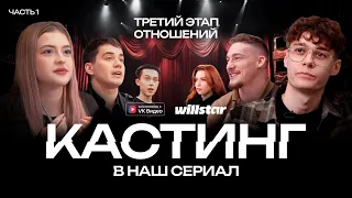 КАСТИНГ В НАШ СЕРИАЛ "ТРЕТИЙ ЭТАП ОТНОШЕНИЙ"  1 ЧАСТЬ