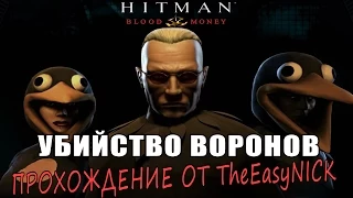 Hitman: Blood Money / Кровавые деньги. #6. Убийство Воронов / Murder of the Crows