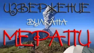 Извержение вулкана Мерапи. Люди отдыхали, готовили еду, когда проснулся вулкан