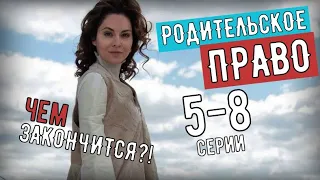 Родительское право. 5-8 серия (2020) Остросюжетная мелодрама - анонс серий