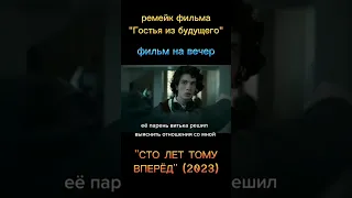 Ремейк фильма "Гостья из будущего" #shorts #фильм #кино #фильмнавечер