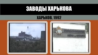 #170 • Заводы Харькова. Экскурсия в прошлое. Харьков, 1992.