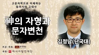 '神'의 자형과 의미 변천ㅣ김정남 박사(단국대) l Hongik Foundation