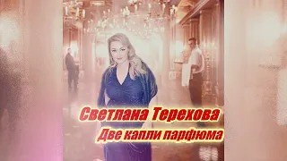 Светлана Терехова-Две капли парфюма