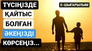 МҰСЫЛМАНША ТҮС ЖОРУ. ТҮСІҢІЗДЕ ҚАЙТЫС БОЛҒАН ӘКЕҢІЗДІ КӨРСЕҢІЗ...ЕКІНШІ ШЫҒАРЫЛЫМ