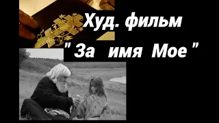 Фильм.  "ЗА  ИМЯ   МОЁ "