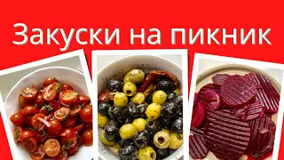 ВКУСНЕЙШИЕ ЗАКУСКИ НА ПИКНИК 🌺 PICNIC and B&Q SIDE DISHES 🌺@Amond