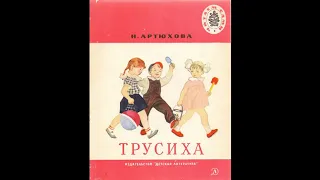 Аудиокнига Трусиха Нина Артюхова