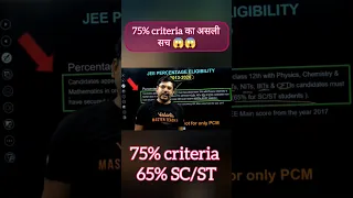 JEE: 75% Criteria का असली सच 😱😱#shorts #jee #jee2024 #jee2025 #jeeadvanced #iitjee #cbse #75criteria