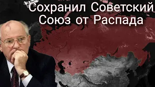 СОХРАНИЛ СОВЕТСКИЙ СОЮЗ ОТ РАСПАДА | #ageofhistory2 | Часть 1