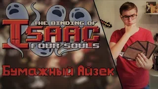 🚀 Ваш Айзек теперь Манчкин - The Binding of Isaac: Four Souls