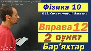 Фізика 10 клас. Вправа № 12. 2 п