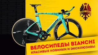Велосипеды Bianchi: новинки и эксклюзивы | Выставка Велокульт 2021